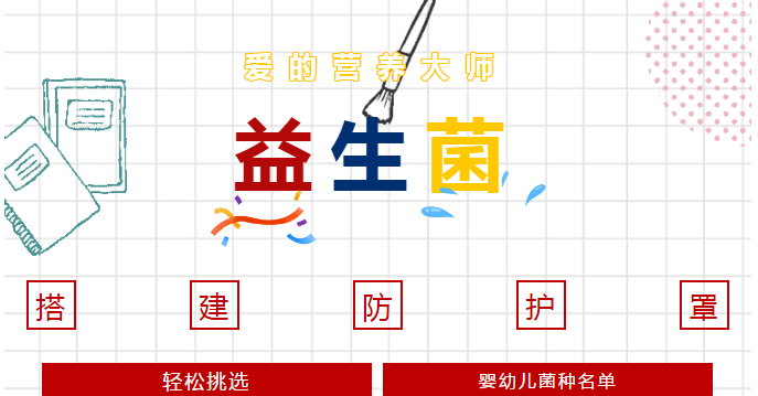 『懂挑』挑選益生菌細節，用心搭建寶寶腸道防護罩