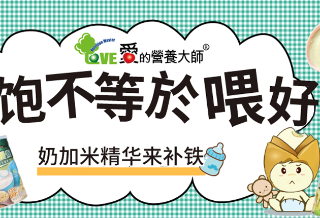 愛的營養大師十年經典嚴選米精 懂品質更懂寶寶需求