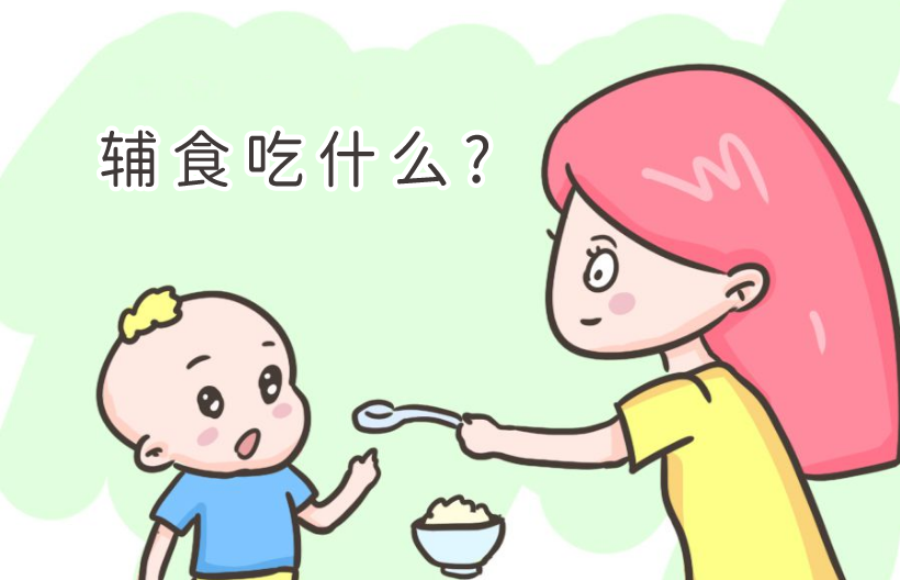 給寶寶添加輔食，1歲之前的寶寶不能吃哪些食物?