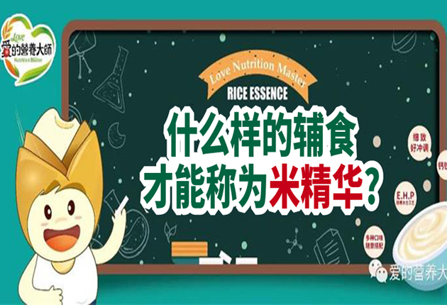 什么樣的輔食，才能稱為米精華?
