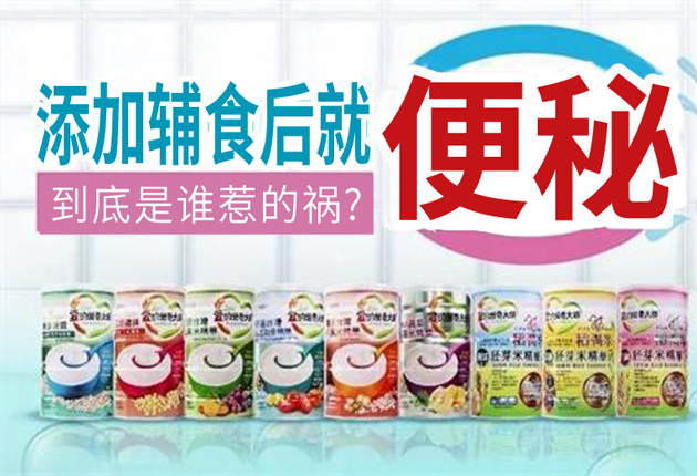 添加輔食后就便秘，到底是誰惹的禍?